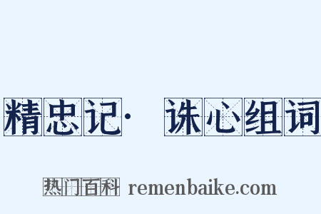 精忠记·诛心组词是什么意思的图片